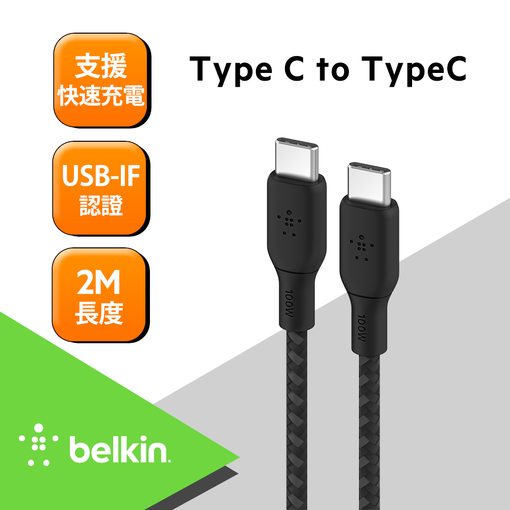 Belkin BRAIDED USB-C 2.0 100W 傳輸線 (2M) -黑