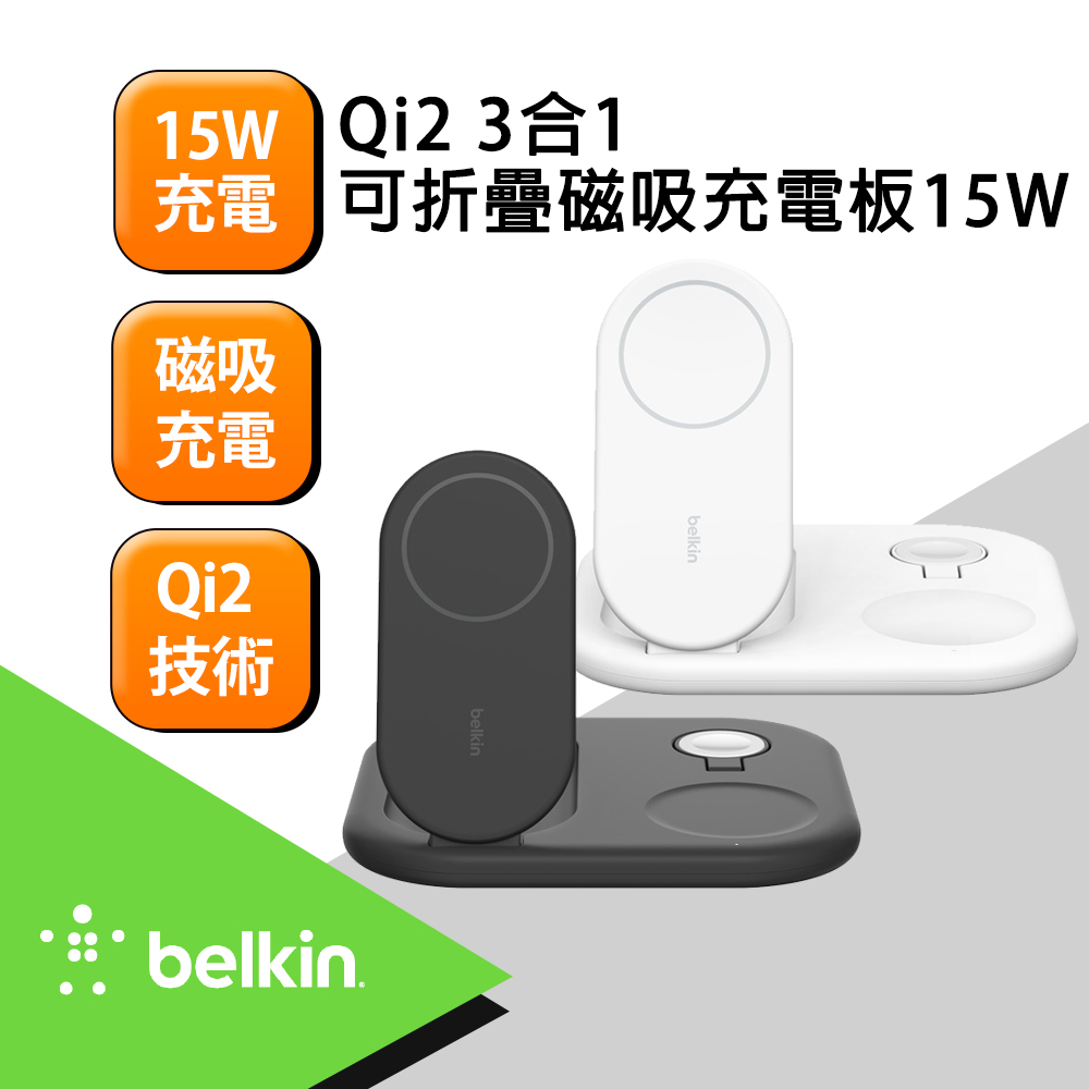 【Belkin】BoostCharge Qi2 3合1 可折疊磁吸充電板 15W-白