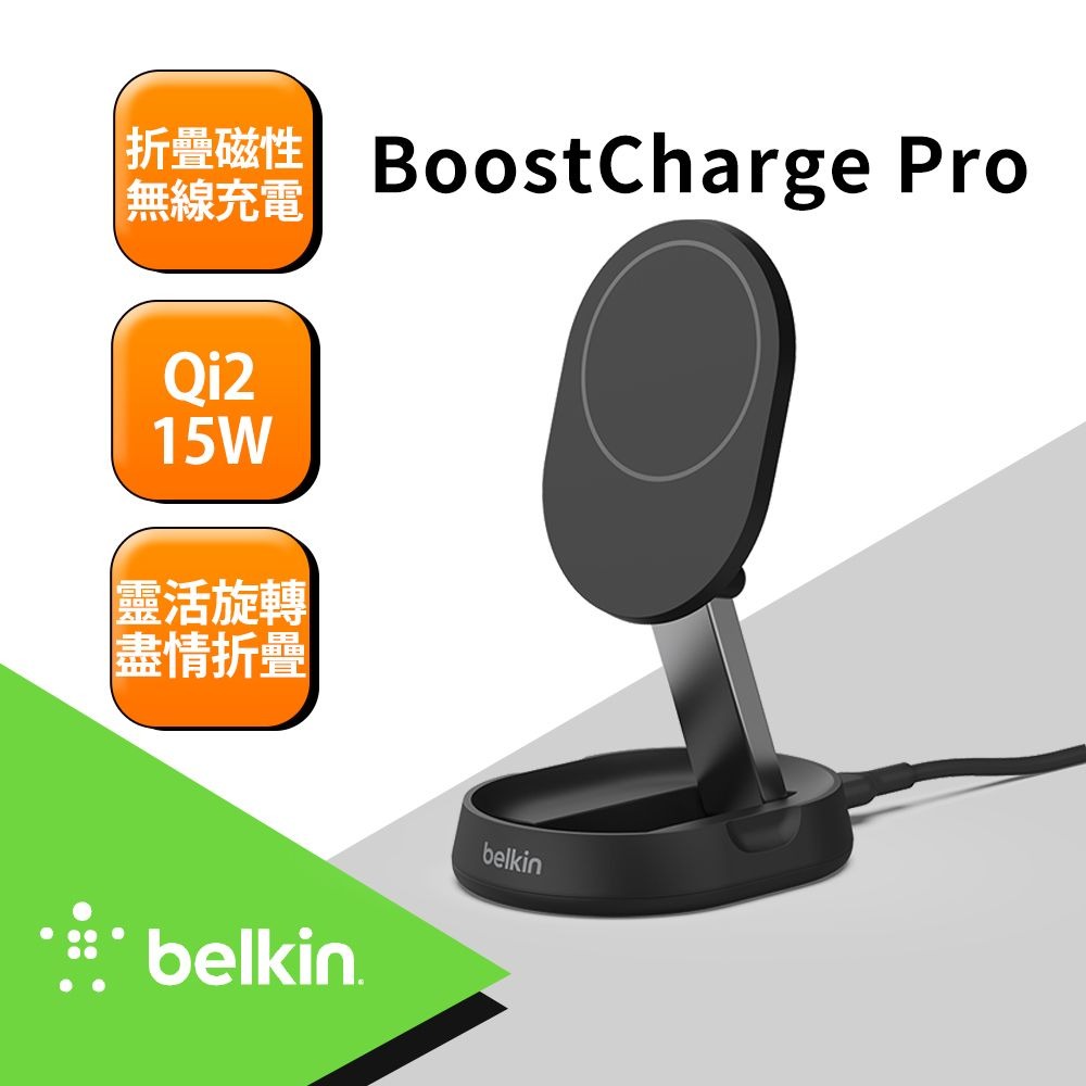 Belkin BoostCharge Pro Qi2 15W 折疊式磁性無線充電座-黑_鴻海嘉年華 (副本)