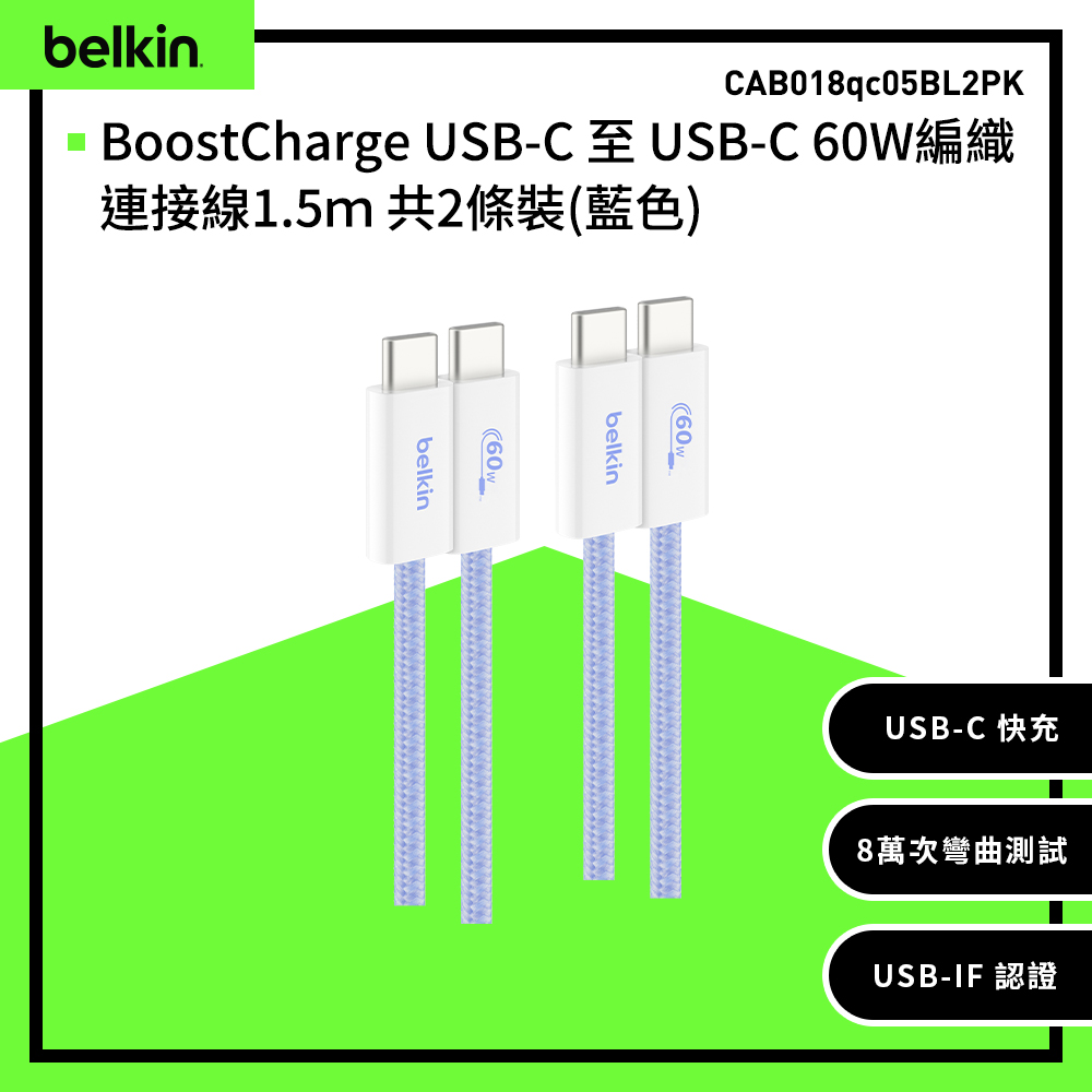 【Belkin】BoostCharge USB-C 至 USB-C 60W編織連接線1.5ｍ 共2條裝-藍色 