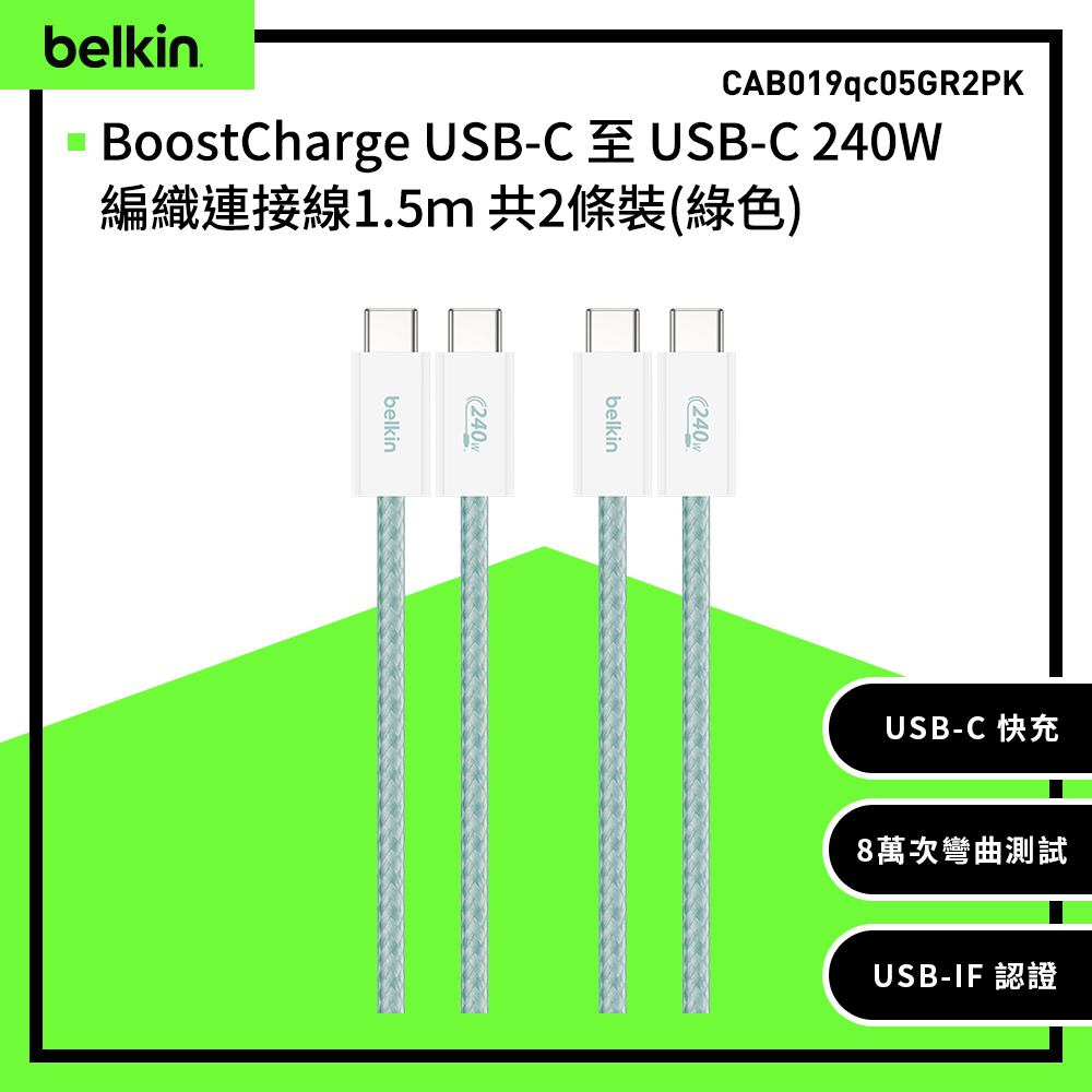 【Belkin】BoostCharge USB-C 至 USB-C 240W編織連接線1.5m 共2條裝-綠色 