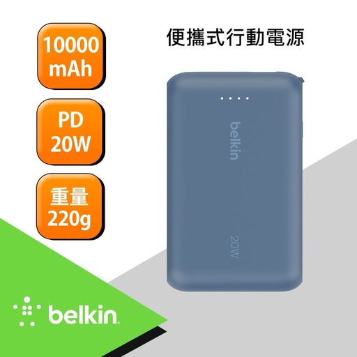 [BPB021fqBL] Belkin BoostCharge Pro 10K自帶線行動電源-藍