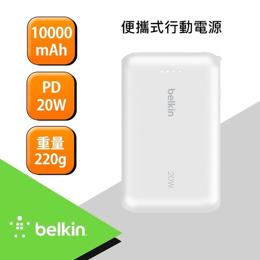 [BPB021fqWH] Belkin BoostCharge Pro 10K自帶線行動電源-白