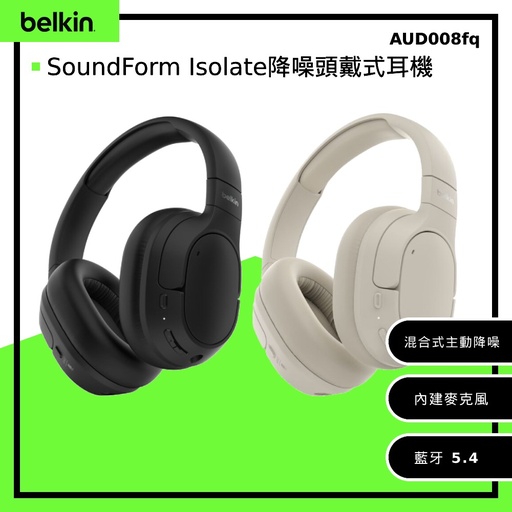 [AUD008fqSA] 【Belkin】SoundForm Isolate 頭戴式無線降噪耳機-質感沙 