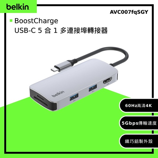 [AVC007fqSGY-V2] 【Belkin】USB-C 5 合 1 多連接埠轉接器/集線器