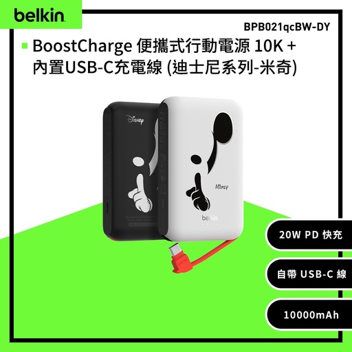 [BPB021qcBW-DY] 【Belkin】BoostCharge 20W自帶USB-C線快充行動電源(10,000mAh) -迪士尼系列-藝術米奇 