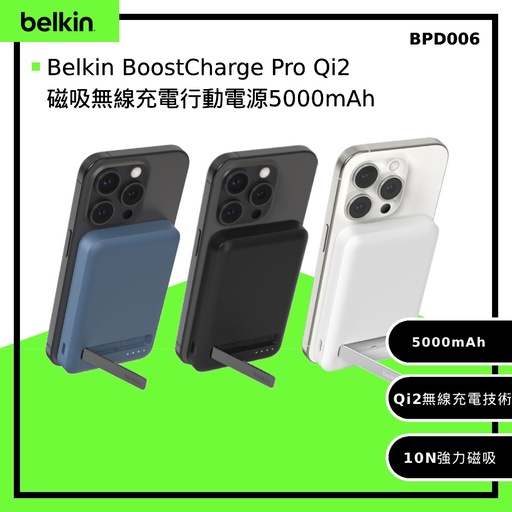 [BPD006fqBL] 【Belkin】 BoostCharge Pro Qi2 磁吸無線充電行動電源5000mAh-藍色 