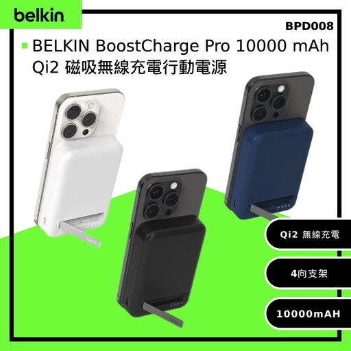 [BPD008fqBL] 【Belkin】BoostCharge Pro 10000 mAh Qi2 磁吸無線充電行動電源-藍色 