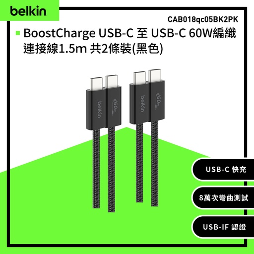[CAB018qc05BK2PK] 【Belkin】BoostCharge USB-C 至 USB-C 60W編織連接線1.5ｍ 共2條裝-黑色 