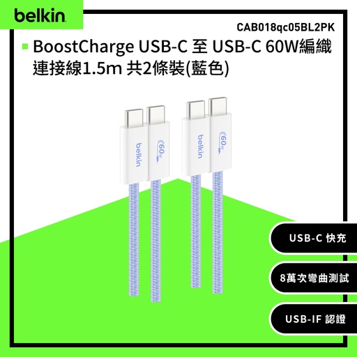 [CAB018qc05BL2PK] 【Belkin】BoostCharge USB-C 至 USB-C 60W編織連接線1.5ｍ 共2條裝-藍色 