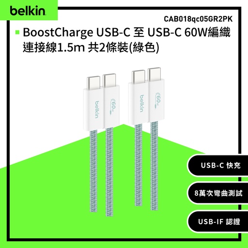 [CAB018qc05GR2PK] 【Belkin】BoostCharge USB-C 至 USB-C 60W編織連接線1.5ｍ 共2條裝-綠色 
