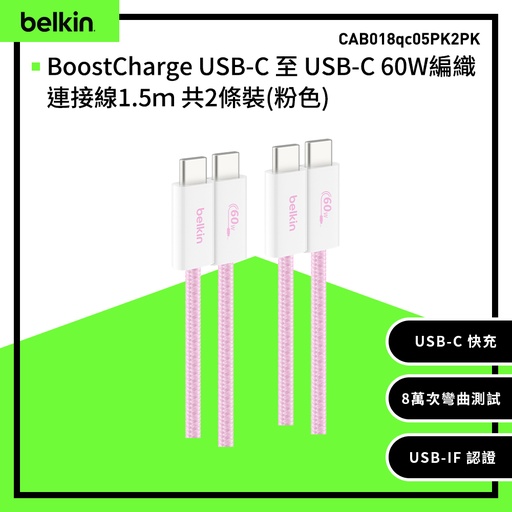 [CAB018qc05PK2PK] 【Belkin】BoostCharge USB-C 至 USB-C 60W編織連接線1.5ｍ 共2條裝-粉色 