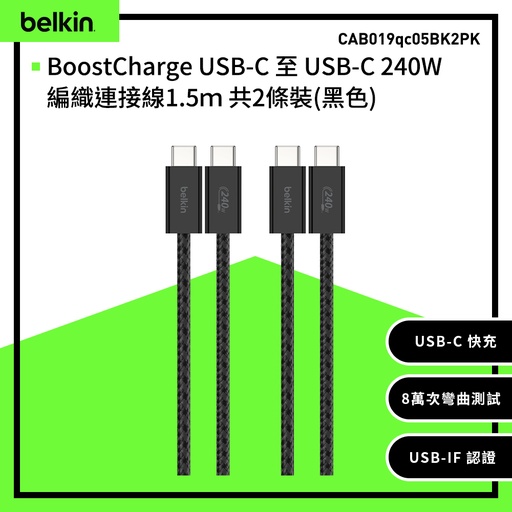 [CAB019qc05BK2PK] 【Belkin】BoostCharge USB-C 至 USB-C 240W編織連接線1.5m 共2條裝-黑色 