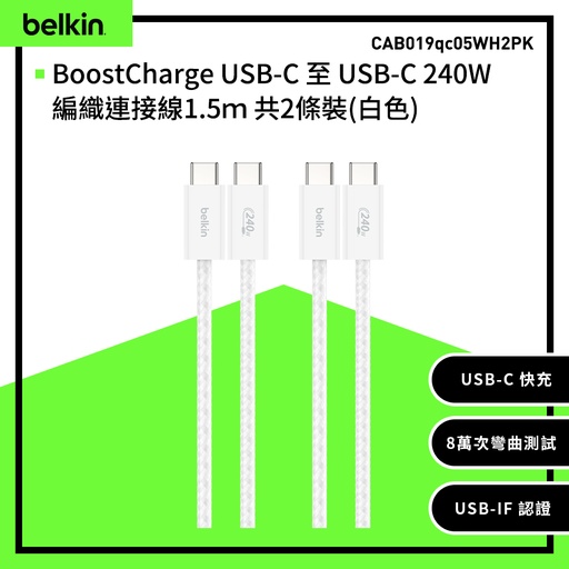 [CAB019qc05WH2PK] 【Belkin】BoostCharge USB-C 至 USB-C 240W編織連接線1.5m 共2條裝-白色 