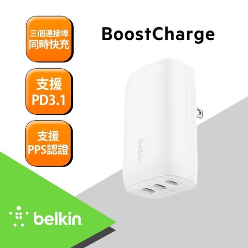 [WCC002dqWHJP] Belkin Type-C 3孔 PD 旅充-67W(支援PPS)-WCC002dqWHJP