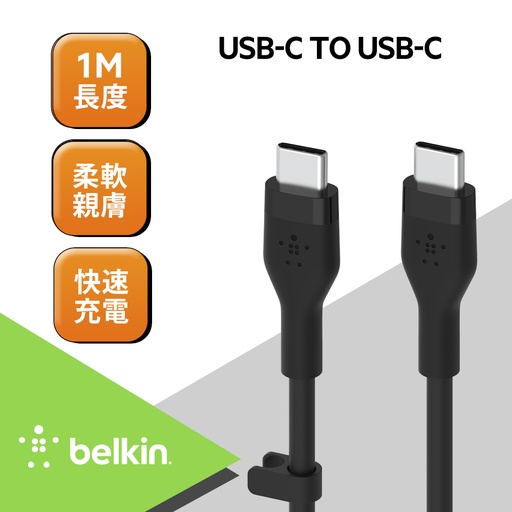 [CAB009bt1MBK] Belkin BOOST↑CHARGE Flex USB-C to USB-C 傳輸線 (1M) -黑
