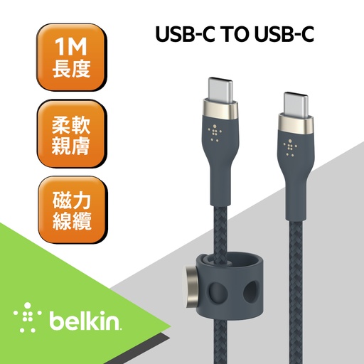 [CAB011bt1MBL] Belkin BOOST↑CHARGE PRO Flex USB-C to USB-C 傳輸線 (1M) -藍