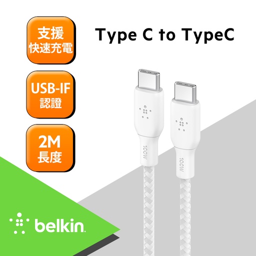 [CAB014bt2MWH] Belkin BRAIDED USB-C 2.0 100W 傳輸線 (2M) -白