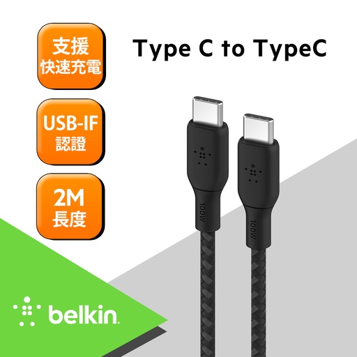 [CAB014bt2MBK] Belkin BRAIDED USB-C 2.0 100W 傳輸線 (2M) -黑