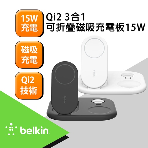 [WIZ029dqWH] 【Belkin】BoostCharge Qi2 3合1 可折疊磁吸充電板 15W-白